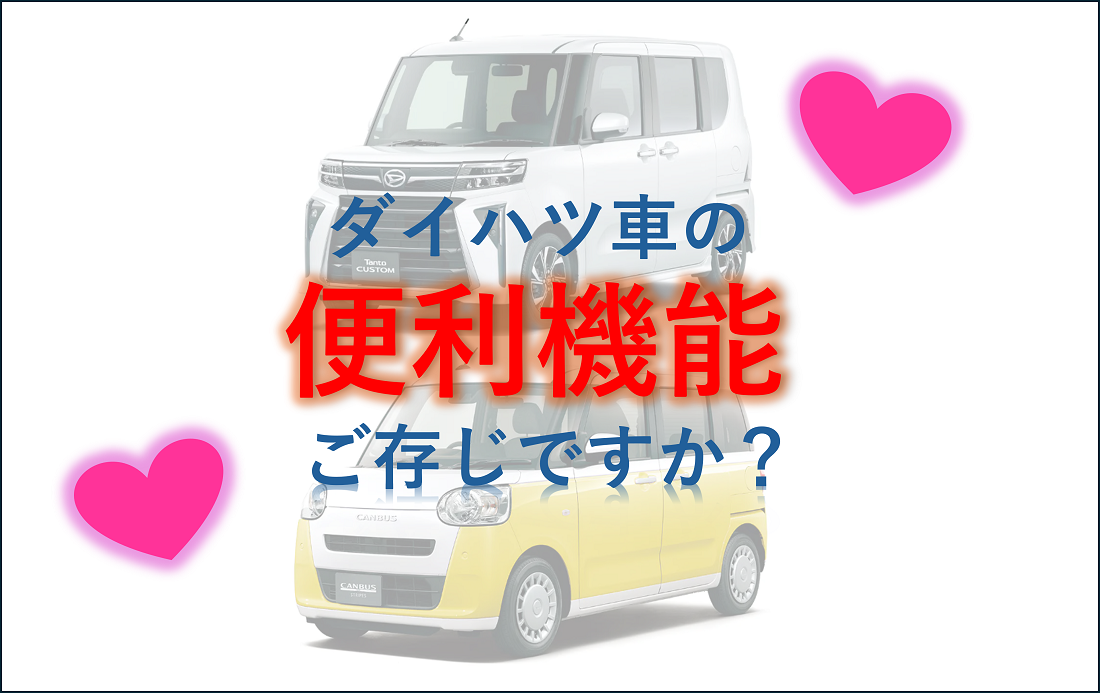 ダイハツユーザーの皆さまならもちろん知っていますよね！？